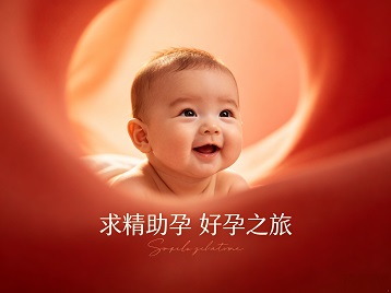 宁夏求精助孕科学助孕 开启专属好孕之旅